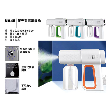 NA45 藍光消毒噴霧槍